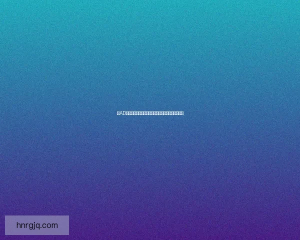 以AD通用符文为核心解析提升输出与策略选择的全面指南